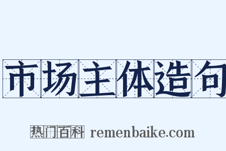 市场主体造句是什么意思的图片